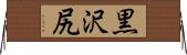 黒沢尻 Horizontal Wall Scroll