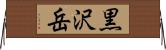 黒沢岳 Horizontal Wall Scroll
