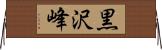 黒沢峰 Horizontal Wall Scroll