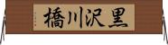 黒沢川橋 Horizontal Wall Scroll