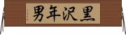 黒沢年男 Horizontal Wall Scroll