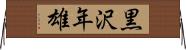 黒沢年雄 Horizontal Wall Scroll
