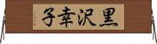 黒沢幸子 Horizontal Wall Scroll
