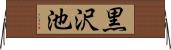 黒沢池 Horizontal Wall Scroll