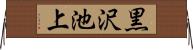 黒沢池上 Horizontal Wall Scroll