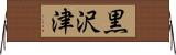 黒沢津 Horizontal Wall Scroll