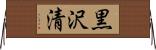 黒沢清 Horizontal Wall Scroll