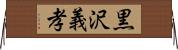 黒沢義孝 Horizontal Wall Scroll