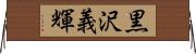 黒沢義輝 Horizontal Wall Scroll