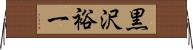 黒沢裕一 Horizontal Wall Scroll