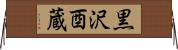 黒沢酉蔵 Horizontal Wall Scroll