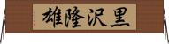 黒沢隆雄 Horizontal Wall Scroll