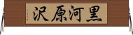 黒河原沢 Horizontal Wall Scroll