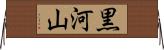 黒河山 Horizontal Wall Scroll