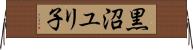 黒沼ユリ子 Horizontal Wall Scroll