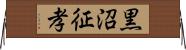 黒沼征孝 Horizontal Wall Scroll