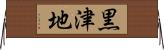 黒津地 Horizontal Wall Scroll