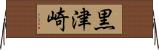 黒津崎 Horizontal Wall Scroll