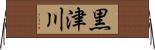 黒津川 Horizontal Wall Scroll