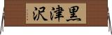 黒津沢 Horizontal Wall Scroll