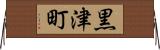 黒津町 Horizontal Wall Scroll