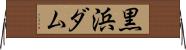 黒浜ダム Horizontal Wall Scroll
