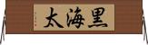 黒海太 Horizontal Wall Scroll