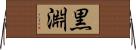 黒淵 Horizontal Wall Scroll