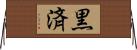 黒済 Horizontal Wall Scroll