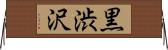 黒渋沢 Horizontal Wall Scroll
