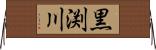 黒渕川 Horizontal Wall Scroll