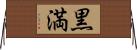 黒満 Horizontal Wall Scroll