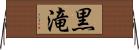 黒滝 Horizontal Wall Scroll