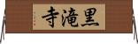 黒滝寺 Horizontal Wall Scroll