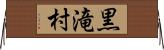 黒滝村 Horizontal Wall Scroll