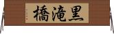 黒滝橋 Horizontal Wall Scroll