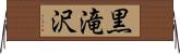 黒滝沢 Horizontal Wall Scroll