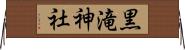 黒滝神社 Horizontal Wall Scroll