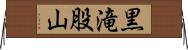 黒滝股山 Horizontal Wall Scroll