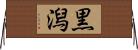 黒潟 Horizontal Wall Scroll