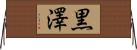 黒澤 Horizontal Wall Scroll