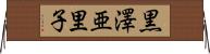 黒澤亜里子 Horizontal Wall Scroll