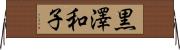 黒澤和子 Horizontal Wall Scroll