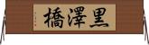 黒澤橋 Horizontal Wall Scroll