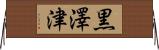 黒澤津 Horizontal Wall Scroll