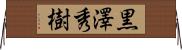 黒澤秀樹 Horizontal Wall Scroll