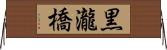 黒瀧橋 Horizontal Wall Scroll