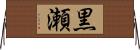 黒瀬 Horizontal Wall Scroll