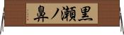 黒瀬ノ鼻 Horizontal Wall Scroll