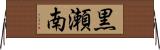 黒瀬南 Horizontal Wall Scroll